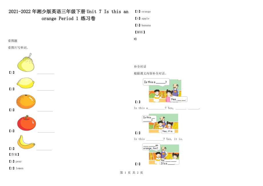 2021-2022年湘少版英語三年級下冊Unit 7 Is this an orange Period 1 練習(xí)卷_第1頁