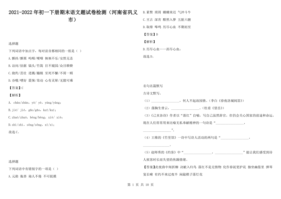 2021-2022年初一下册期末语文题试卷检测（河南省巩义市）_第1页