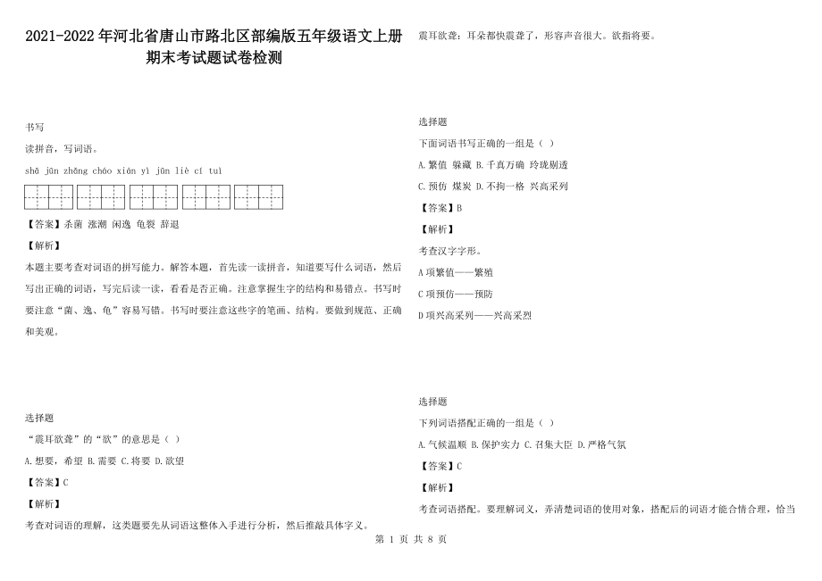 2021-2022年河北省唐山市路北區(qū)部編版五年級語文上冊期末考試題試卷檢測_第1頁