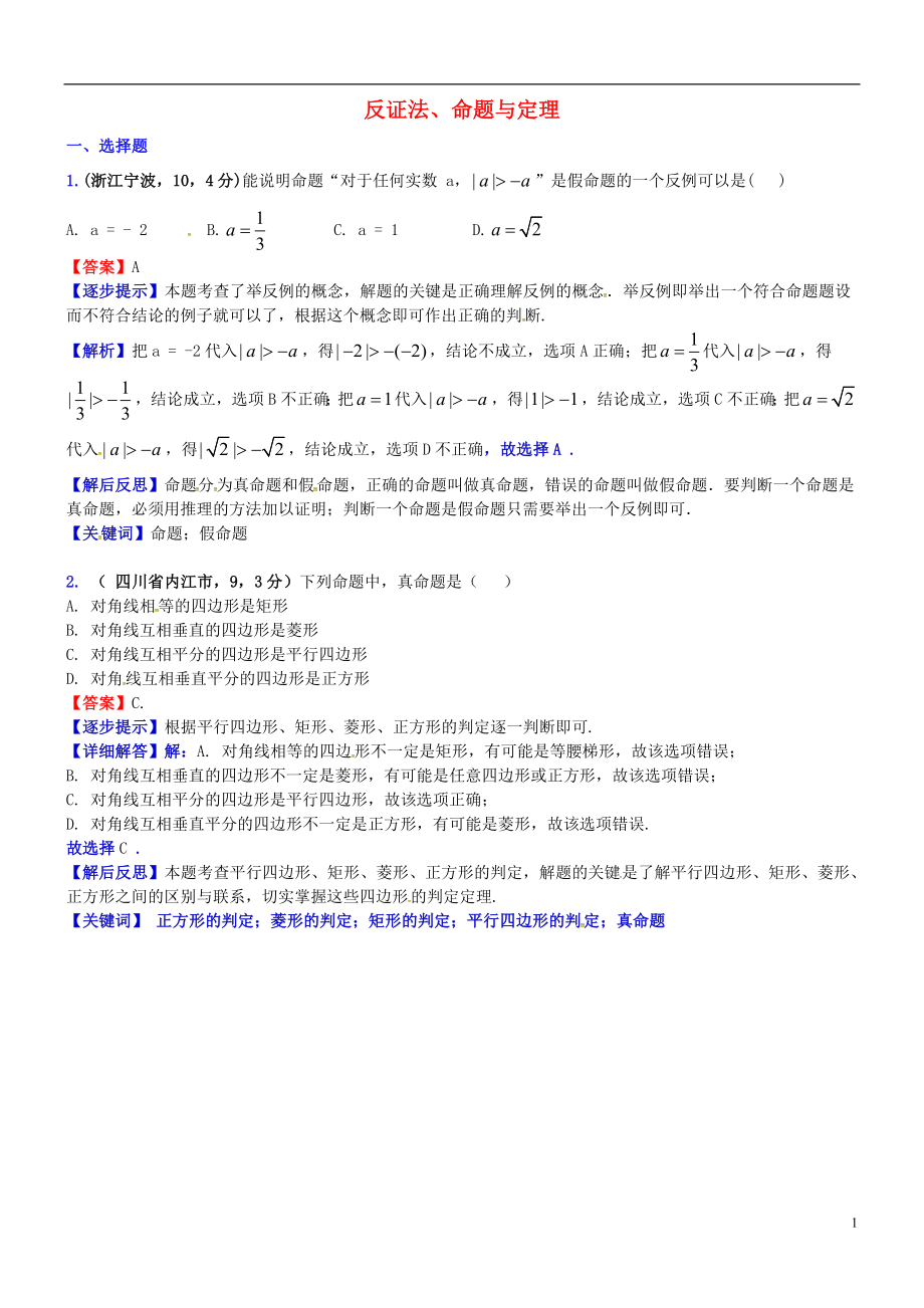 2018屆中考數(shù)學(xué)復(fù)習(xí) 專題22 反證法、命題與定理試題（A卷含解析）_第1頁