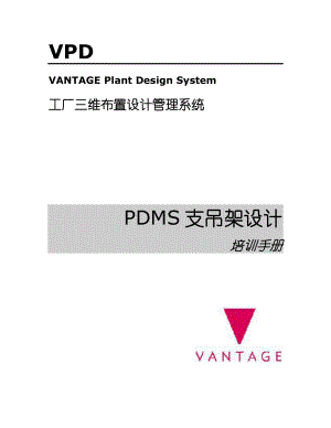 PDMS支吊架设计培训手册