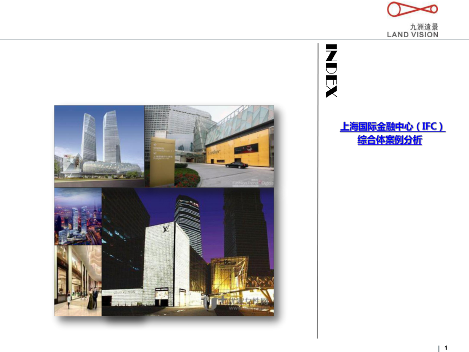 九洲远景上海国金中心案例分析_第1页