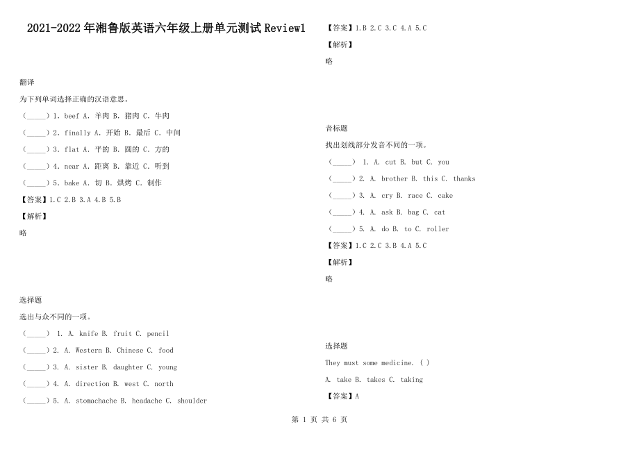 2021-2022年湘魯版英語六年級上冊單元測試Review1_第1頁