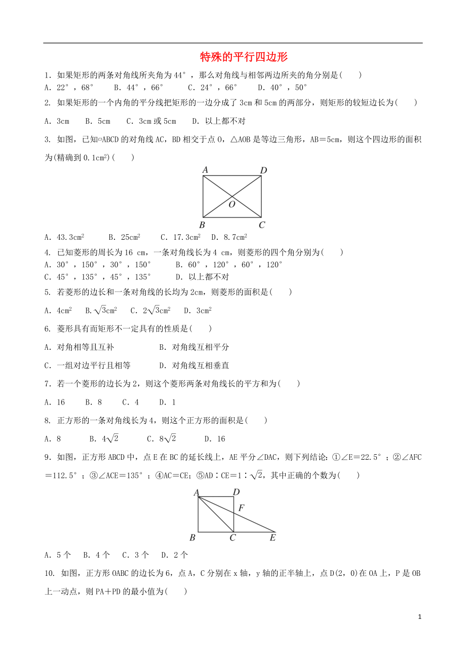 2018屆中考數(shù)學(xué)專項復(fù)習(xí) 特殊的平行四邊形練習(xí)_第1頁