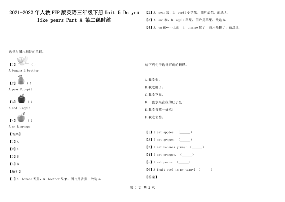 2021-2022年人教PEP版英語三年級下冊Unit 5 Do you like pears Part A 第二課時練_第1頁