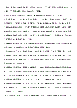 信息管理概论判断题适用于北京电大一体化考试