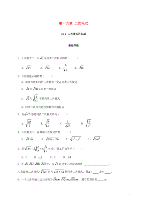 2018年春八年級(jí)數(shù)學(xué)下冊(cè) 16.3 二次根式的加減練習(xí) （新版）新人教版