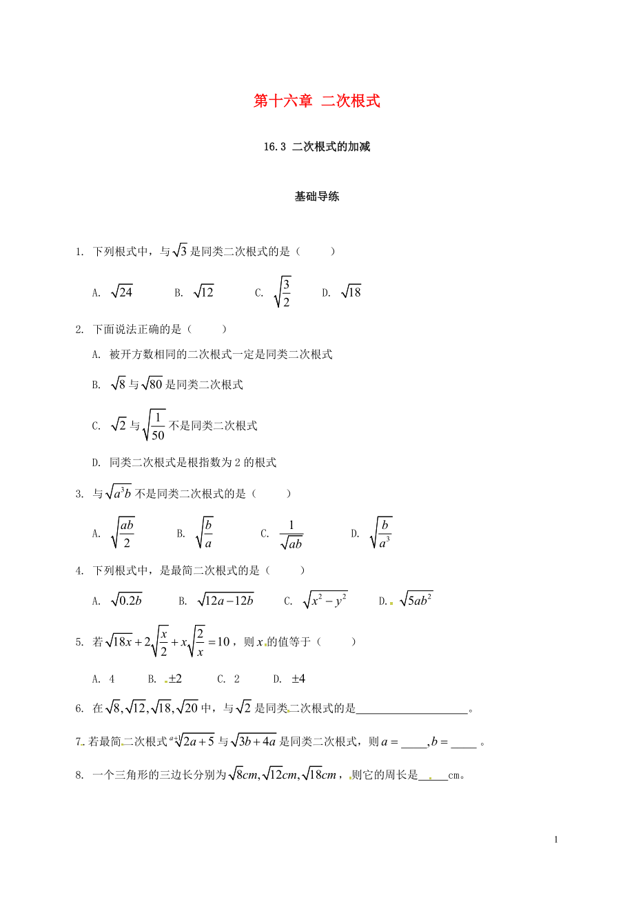 2018年春八年級數(shù)學下冊 16.3 二次根式的加減練習 （新版）新人教版_第1頁