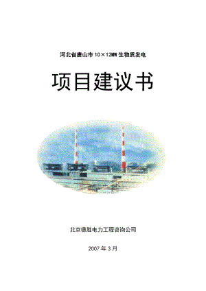 河北省唐山市10X12MW生物质发电项目建议书2