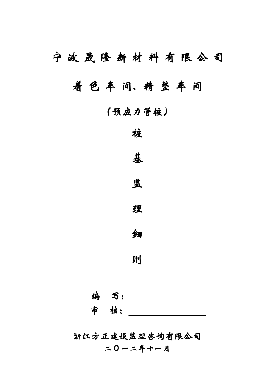 預(yù)應(yīng)力管樁監(jiān)理細(xì)則 (2)_第1頁