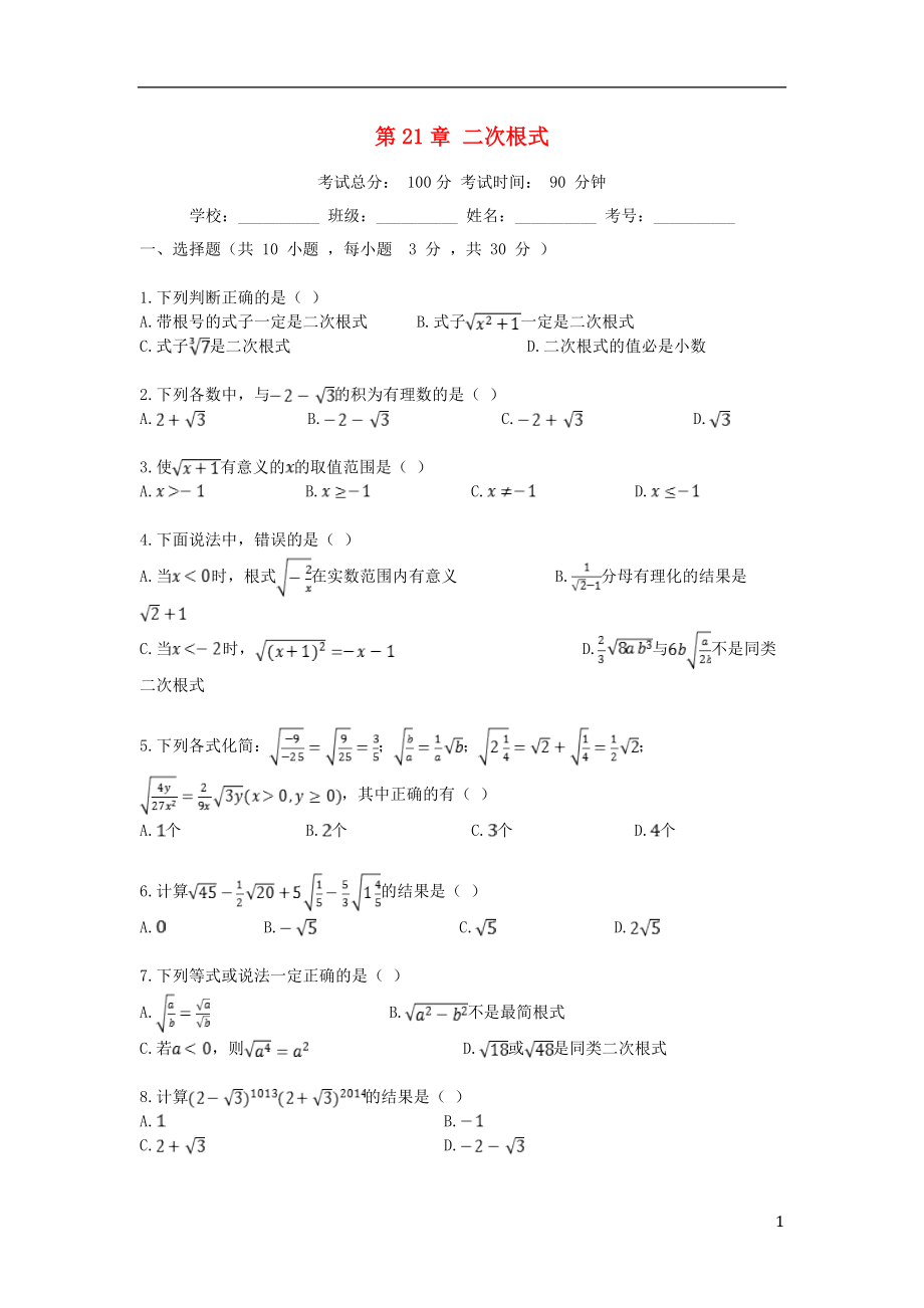 2018-2019學(xué)年度九年級數(shù)學(xué)上冊 第21章 二次根式評估檢測試題 （新版）華東師大版_第1頁