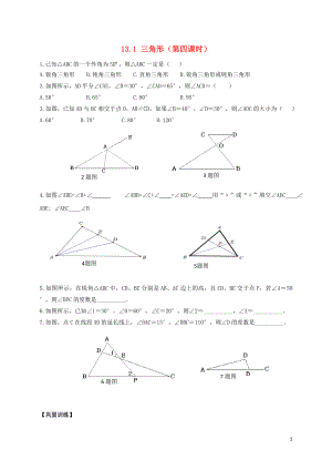 2018-2019学年七年级数学下册 第13章 平面图形的认识 13.1 三角形（第4课时）作业设计（无答案）（新版）青岛版