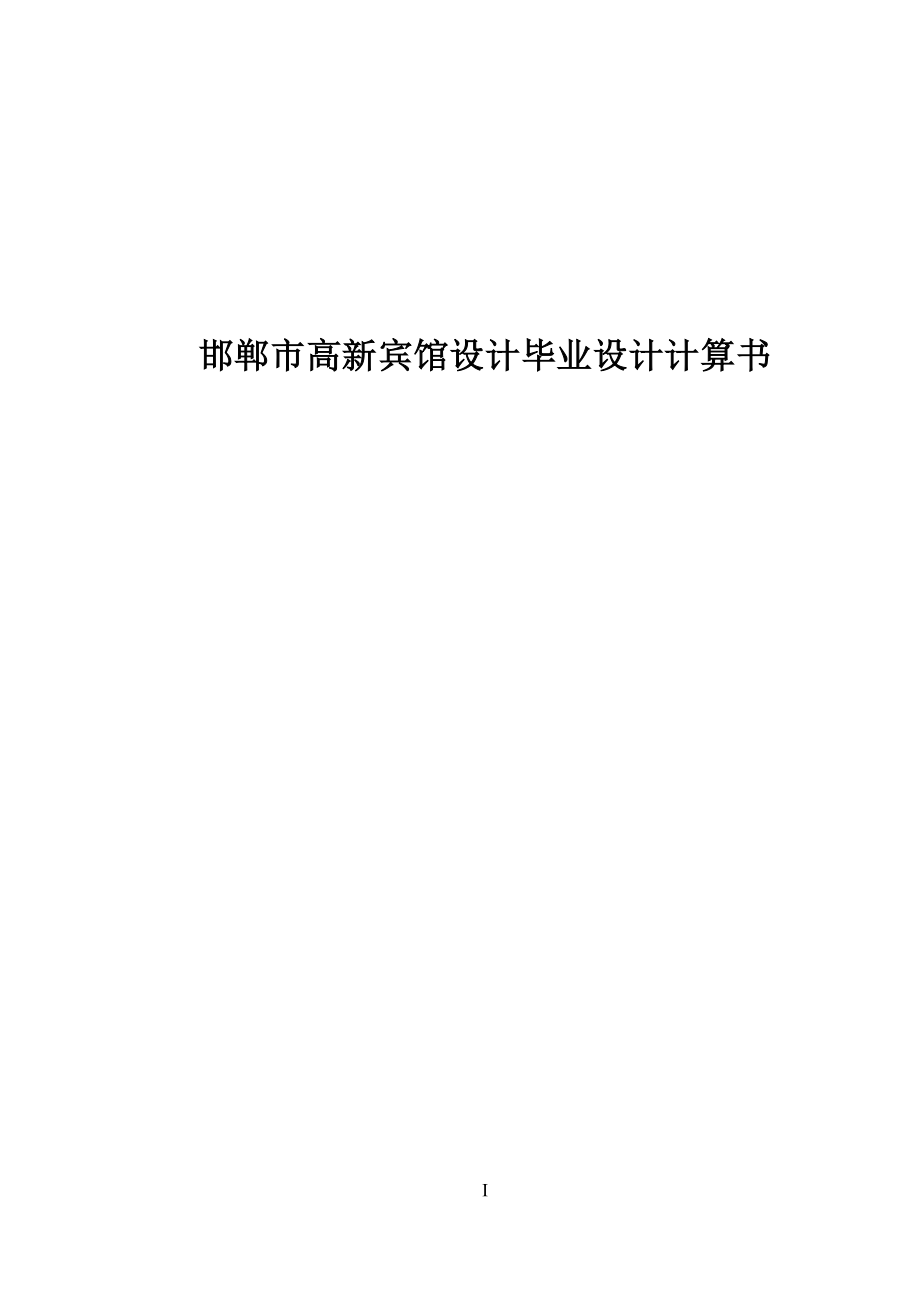 邯郸市高新宾馆设计毕业设计计算书_第1页