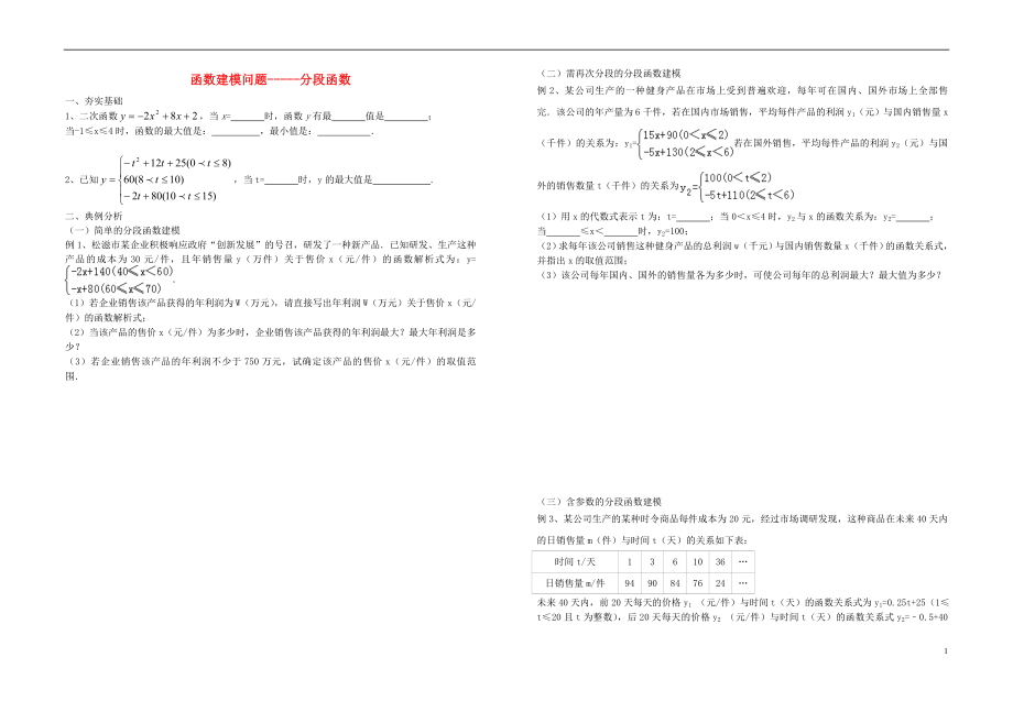 2018中考數(shù)學(xué)專題復(fù)習(xí) 函數(shù)建模問題（分段函數(shù)）試題（無(wú)答案）_第1頁(yè)