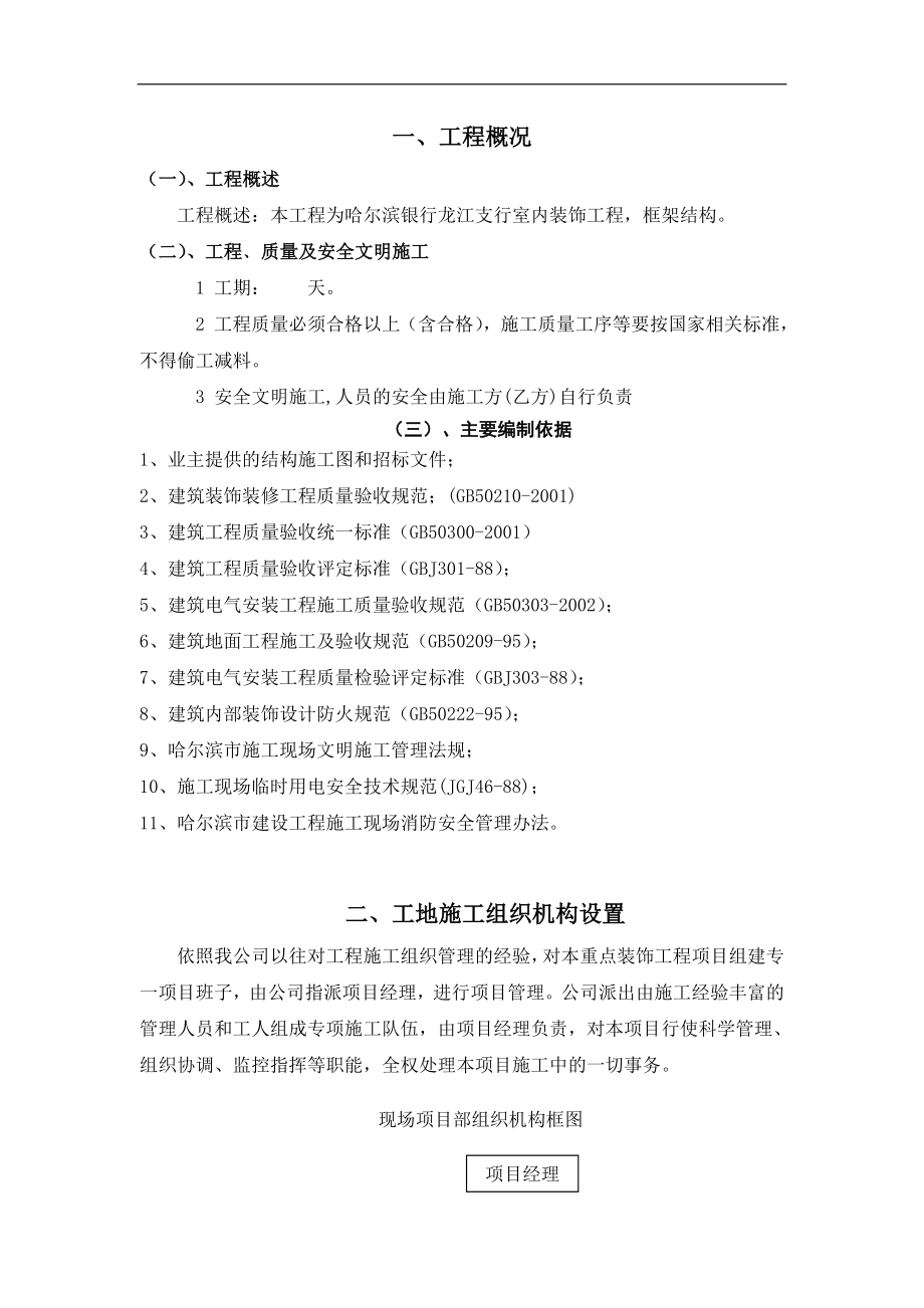 哈尔滨银行龙江支行室内装饰工程施工组织设计_第1页