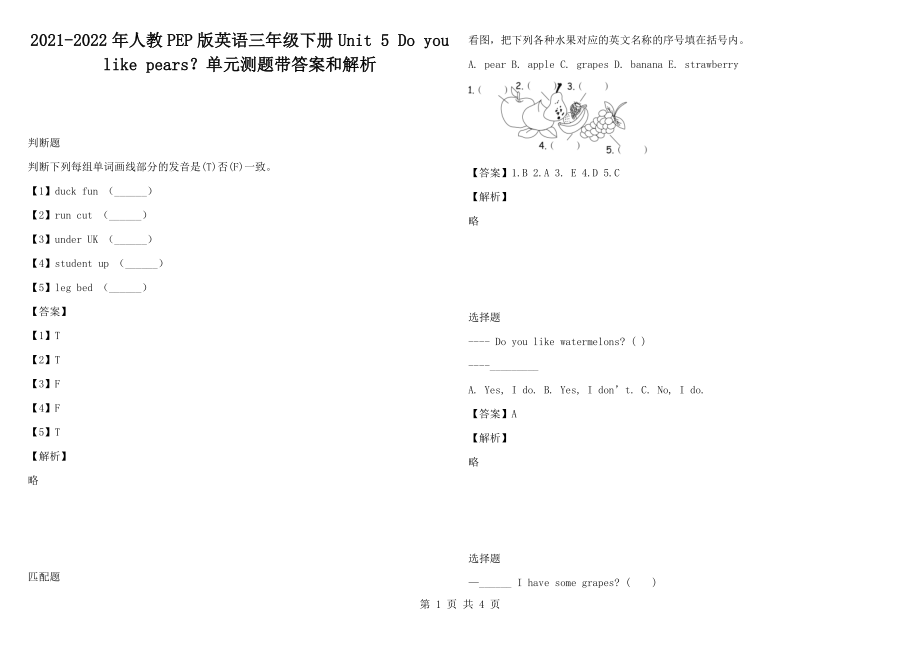 2021-2022年人教PEP版英語三年級下冊Unit 5 Do you like pears？單元測題帶答案和解析_第1頁