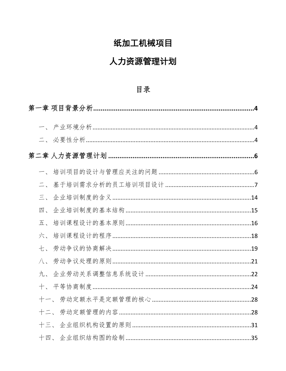 紙加工機(jī)械項(xiàng)目人力資源管理計(jì)劃【參考】_第1頁(yè)