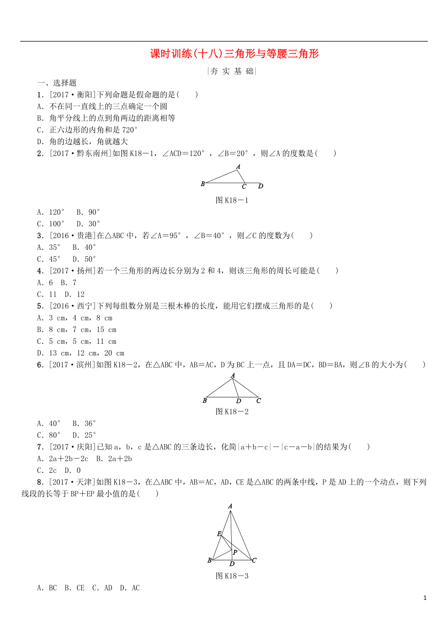 2018年中考数学复习 第4单元 图形的初步认识与三角形 第18课时 三角形与等腰三角形检测 湘教版_第1页