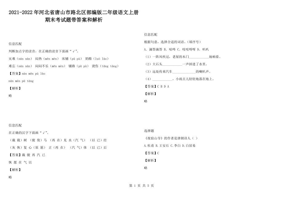 2021-2022年河北省唐山市路北區(qū)部編版二年級語文上冊期末考試題帶答案和解析_第1頁