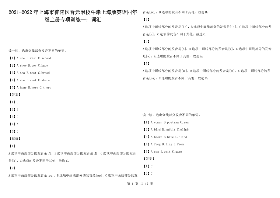 2021-2022年上海市普陀區(qū)晉元附校牛津上海版英語(yǔ)四年級(jí)上冊(cè)專項(xiàng)訓(xùn)練一：詞匯_第1頁(yè)