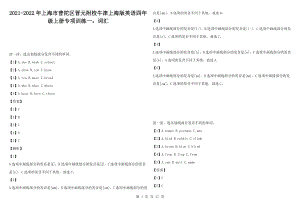 2021-2022年上海市普陀區(qū)晉元附校牛津上海版英語(yǔ)四年級(jí)上冊(cè)專項(xiàng)訓(xùn)練一：詞匯