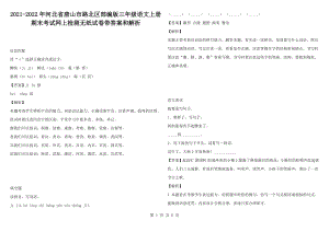 2021-2022年河北省唐山市路北區(qū)部編版三年級語文上冊期末考試網上檢測無紙試卷帶答案和解析