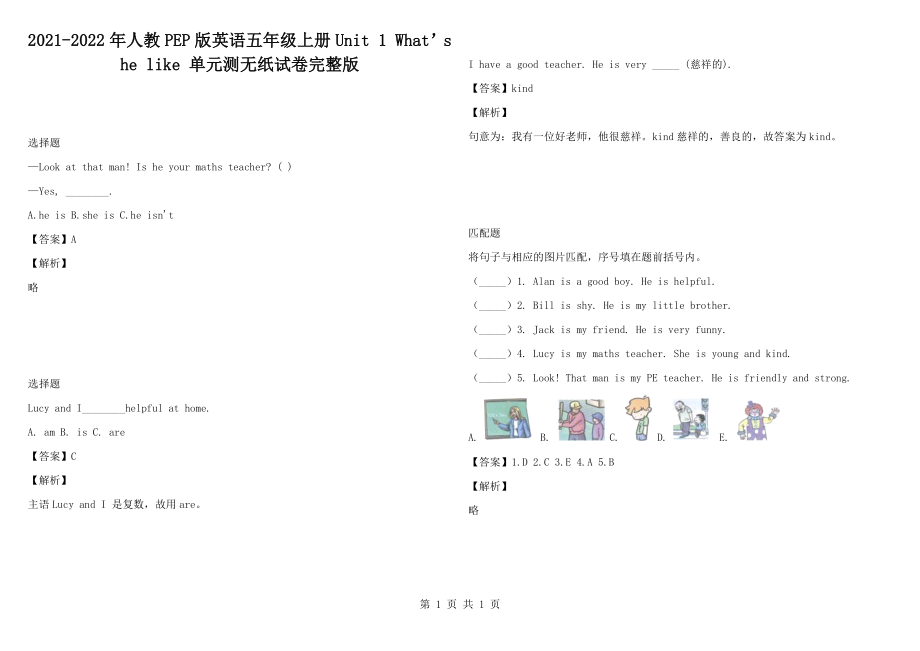 2021-2022年人教PEP版英語五年級(jí)上冊(cè)Unit 1 What’s he like 單元測(cè)無紙?jiān)嚲硗暾鎋第1頁