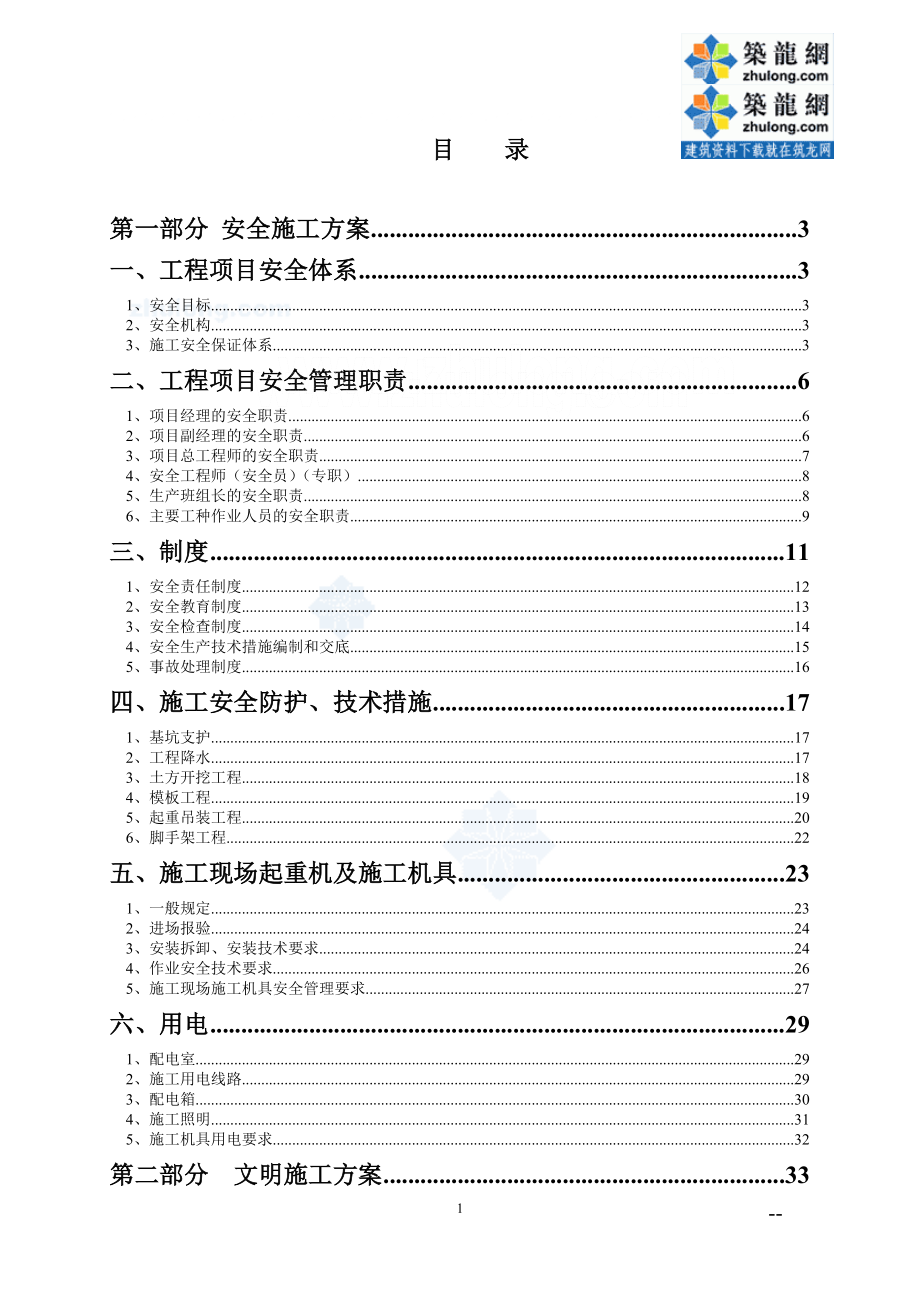 北京地铁安全文明及绿色施工方案_第1页