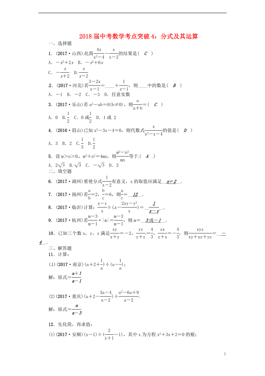 2018届中考数学 考点突破4 分式及其运算试题_第1页