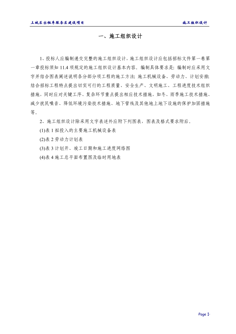 上城区出租车服务区建设项目施工组织设计_第1页