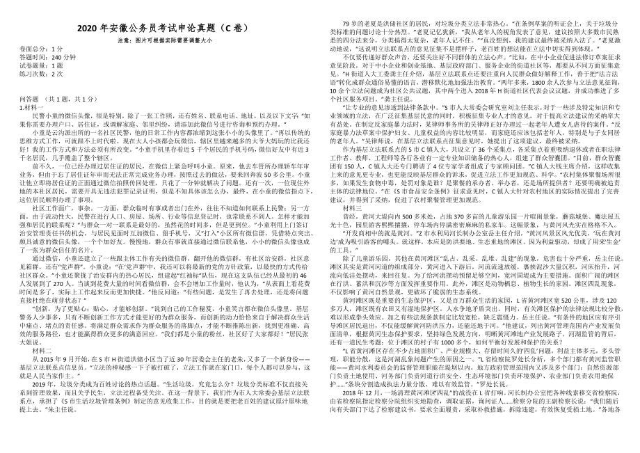 2020年安徽公务员考试申论真题（C卷）_第1页