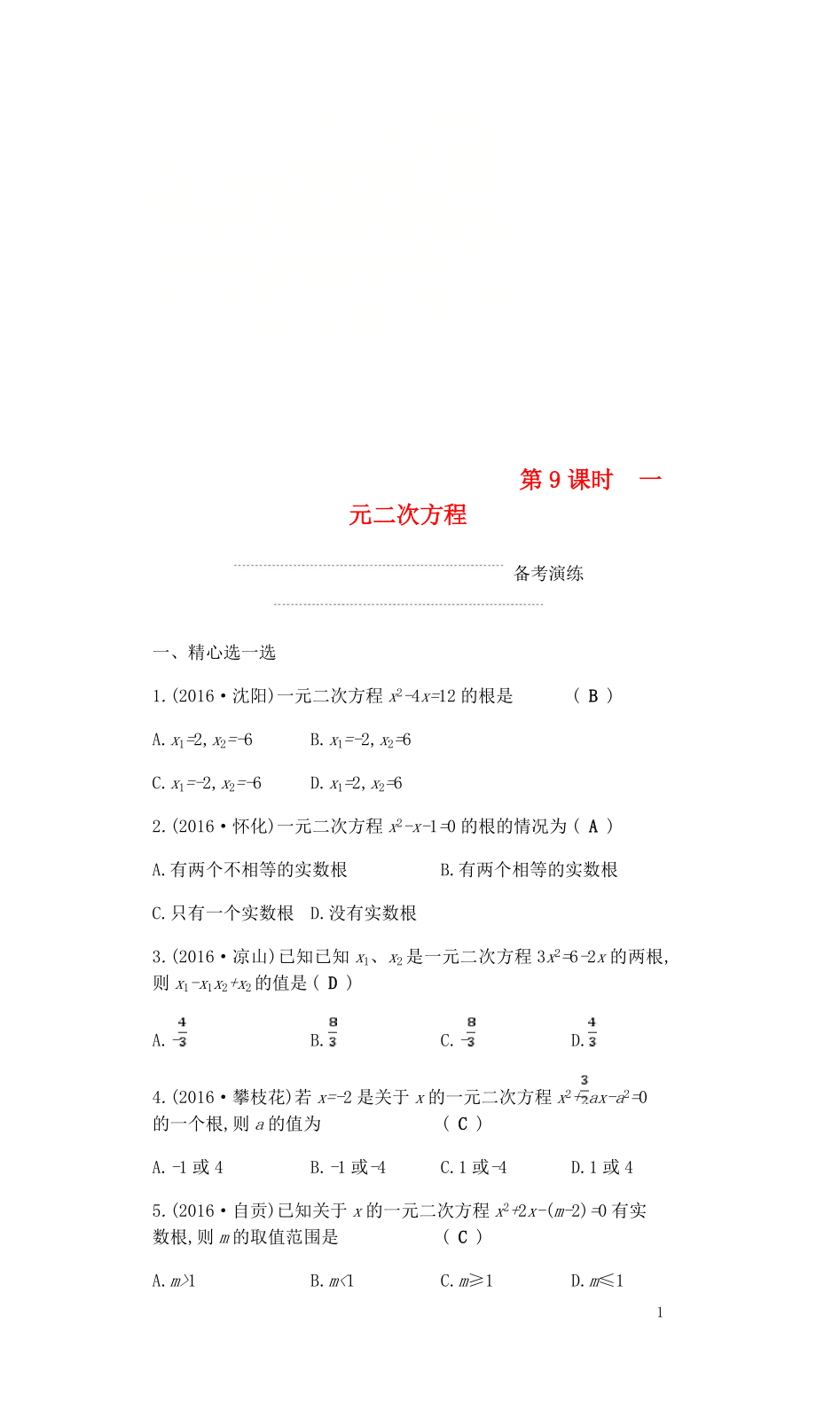 2018屆中考數學復習 第一部分 數與代數 第九課時 一元二次方程練習_第1頁