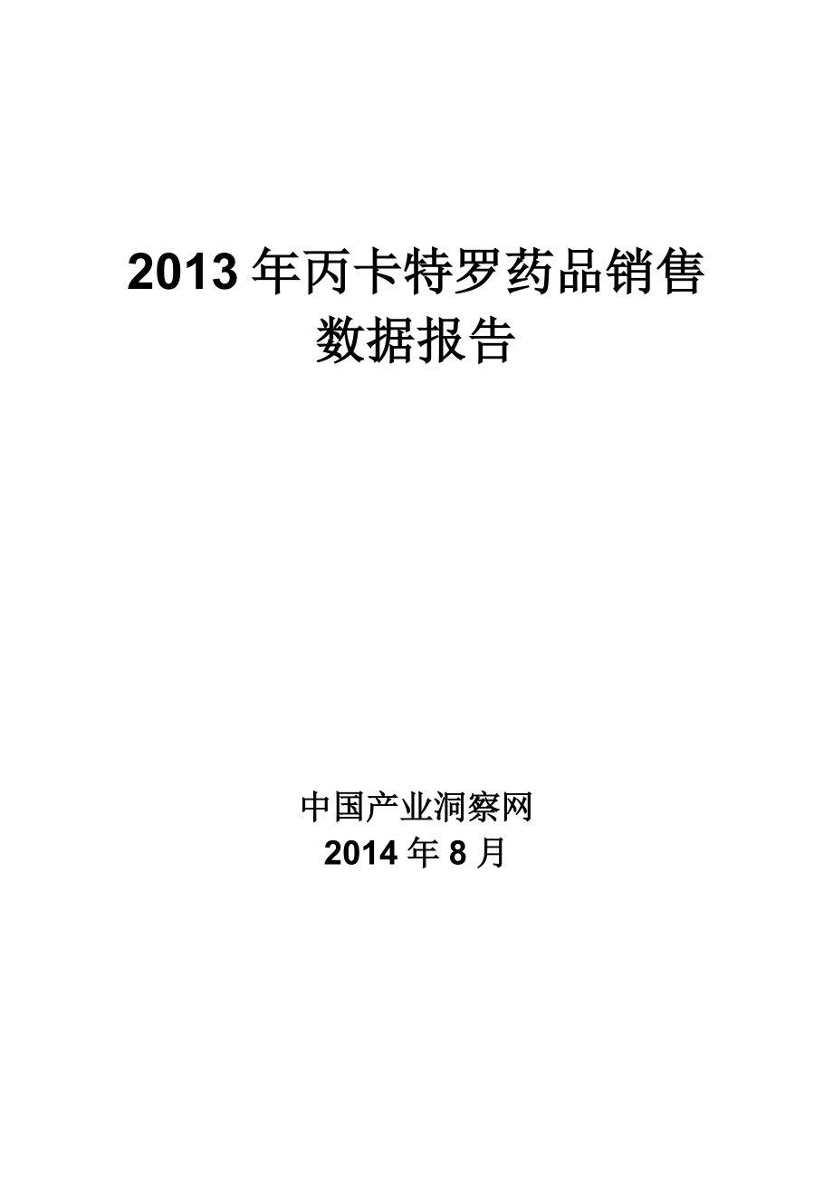 丙卡特罗药品销售数据市场调研报告_第1页