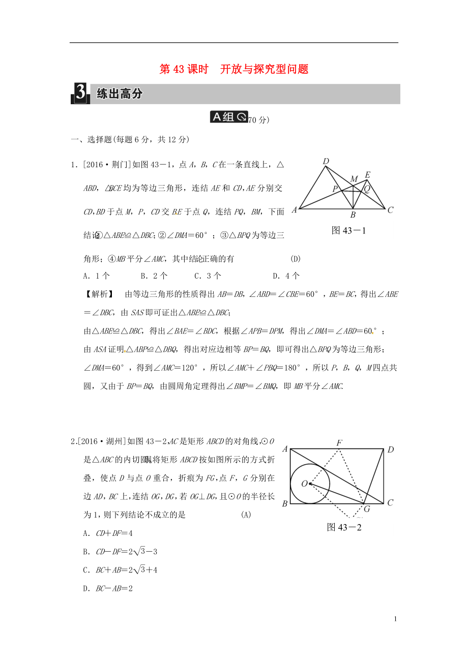 2018屆中考數(shù)學(xué)全程演練 第43課時(shí) 開放與探究型問題_第1頁(yè)