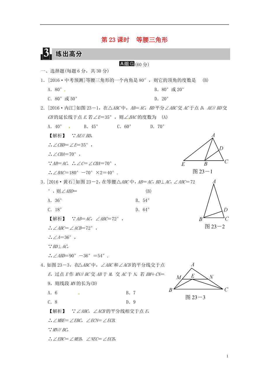 2018屆中考數(shù)學(xué)全程演練 第二部分 圖形與幾何 第七單元 三角形 第23課時 等腰三角形_第1頁