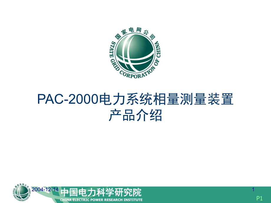 AC2000电力系统相量测量装置_第1页