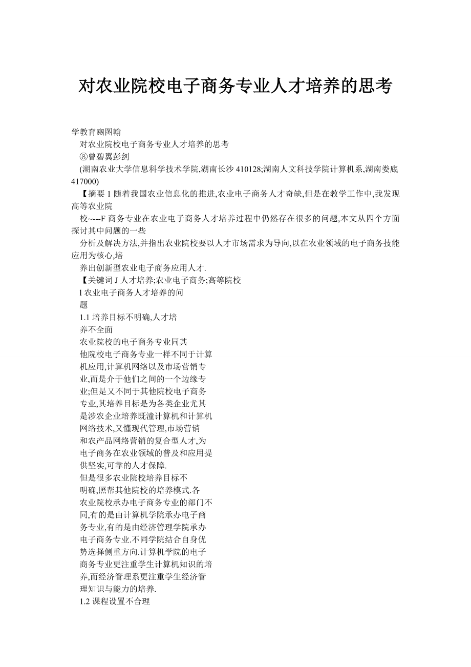 对农业院校电子商务专业人才培养的思考_第1页