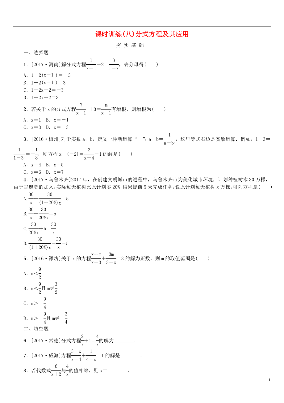 2018年中考數(shù)學復習 第2單元 方程（組）與不等式（組）第8課時 分式方程及其應用檢測 湘教版_第1頁