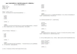 2021年教師招聘考試《教育理論基礎(chǔ)知識》押題密卷2