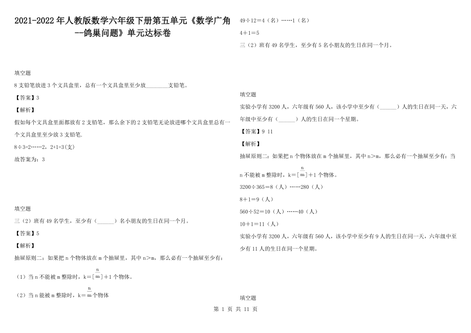 2021-2022年人教版数学六年级下册第五单元《数学广角--鸽巢问题》单元达标卷_第1页