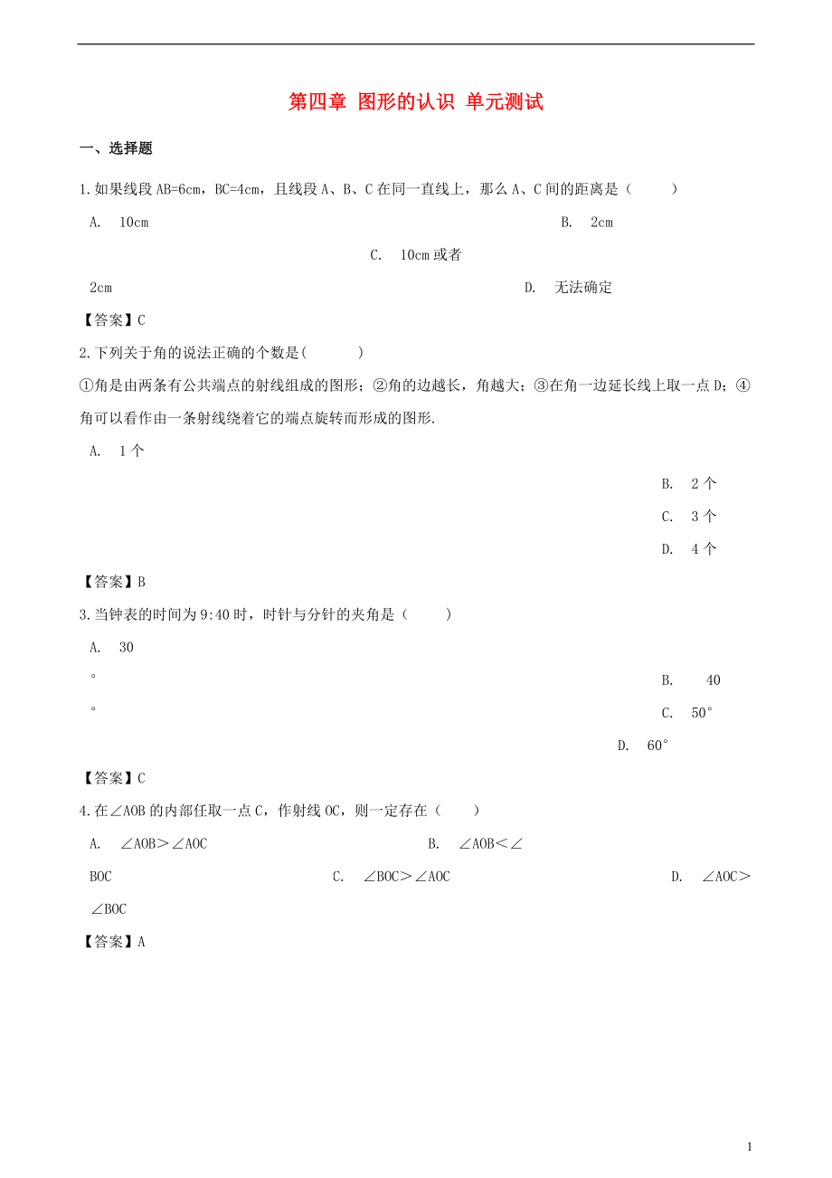 2018-2019學(xué)年七年級(jí)數(shù)學(xué)上冊(cè) 第4章 圖形的認(rèn)識(shí)單元測(cè)試 （新版）湘教版_第1頁