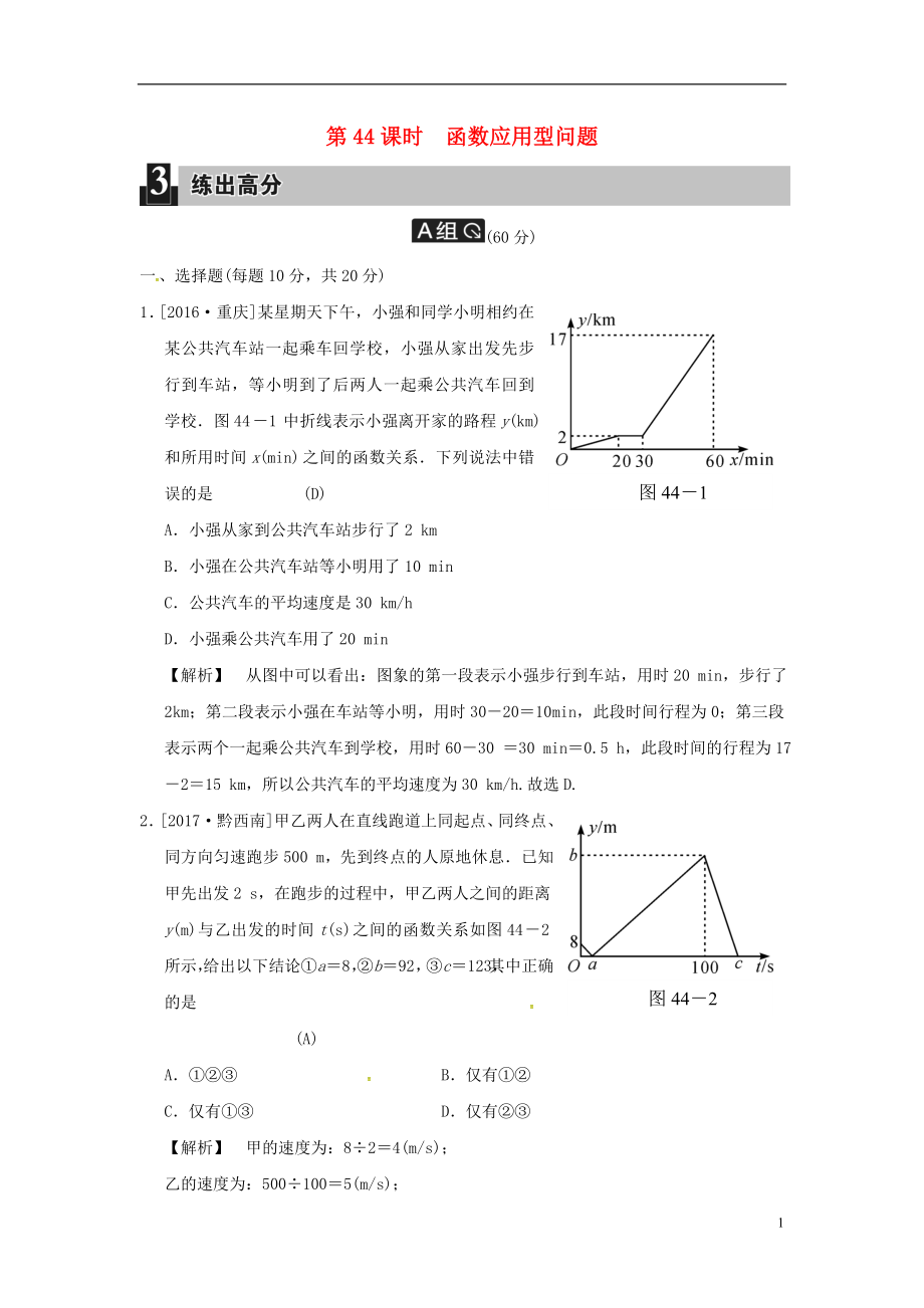 2018屆中考數(shù)學(xué)全程演練 第44課時 函數(shù)應(yīng)用型問題_第1頁