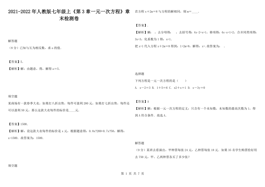 2021-2022年人教版七年級(jí)上《第3章一元一次方程》章末檢測(cè)卷_第1頁(yè)