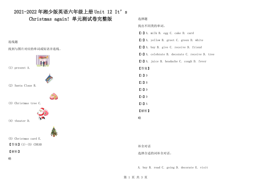 2021-2022年湘少版英語(yǔ)六年級(jí)上冊(cè)Unit 12 It’s Christmas again! 單元測(cè)試卷完整版_第1頁(yè)