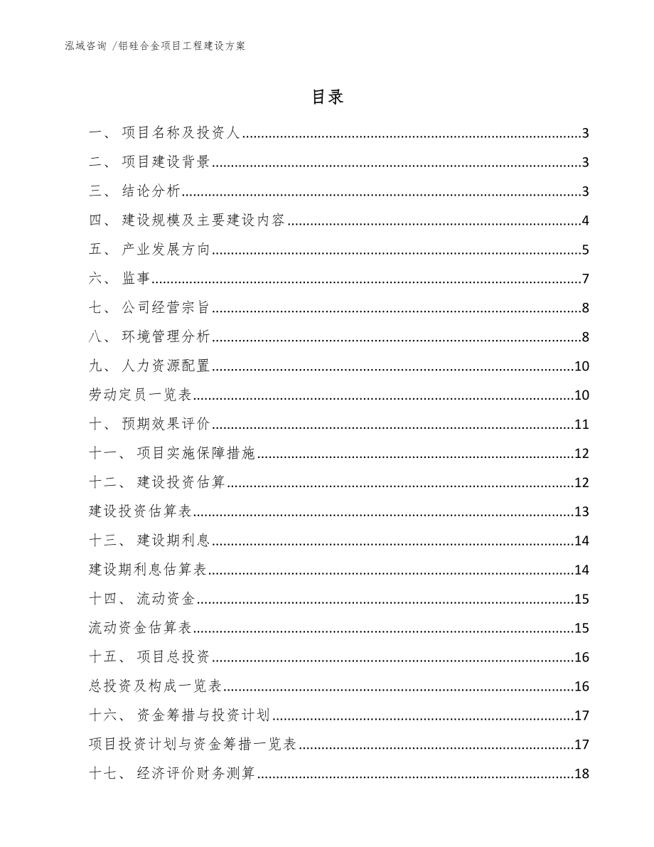 铝硅合金项目工程建设方案参考范文_第1页