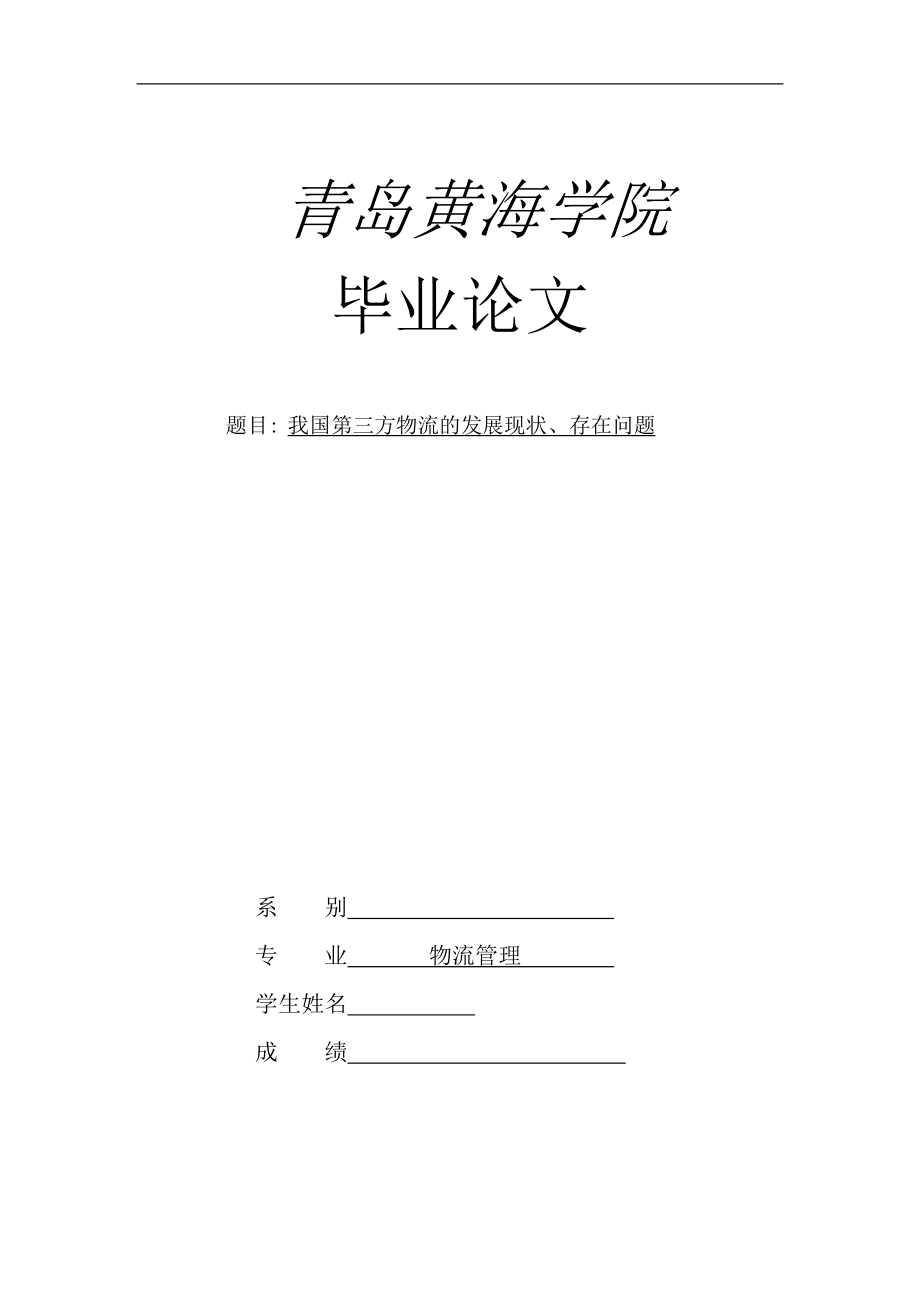 物流管理毕业论文我国第三方物流的发展现状、存在问题_第1页