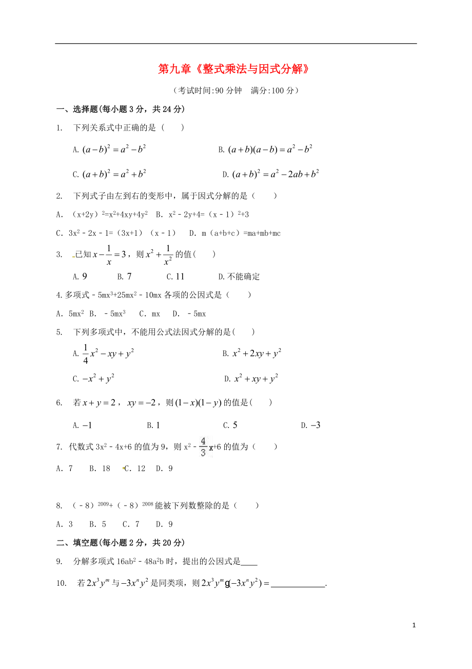 2018年春七年级数学下册 第9章 整式乘法与因式分解练习 （新版）苏科版_第1页