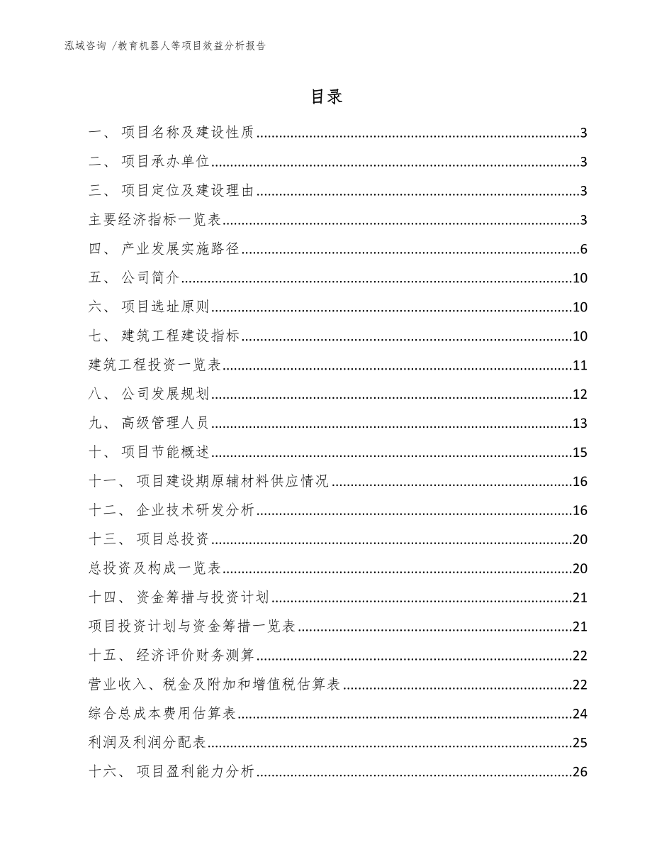 教育机器人等项目效益分析报告【参考范文】_第1页