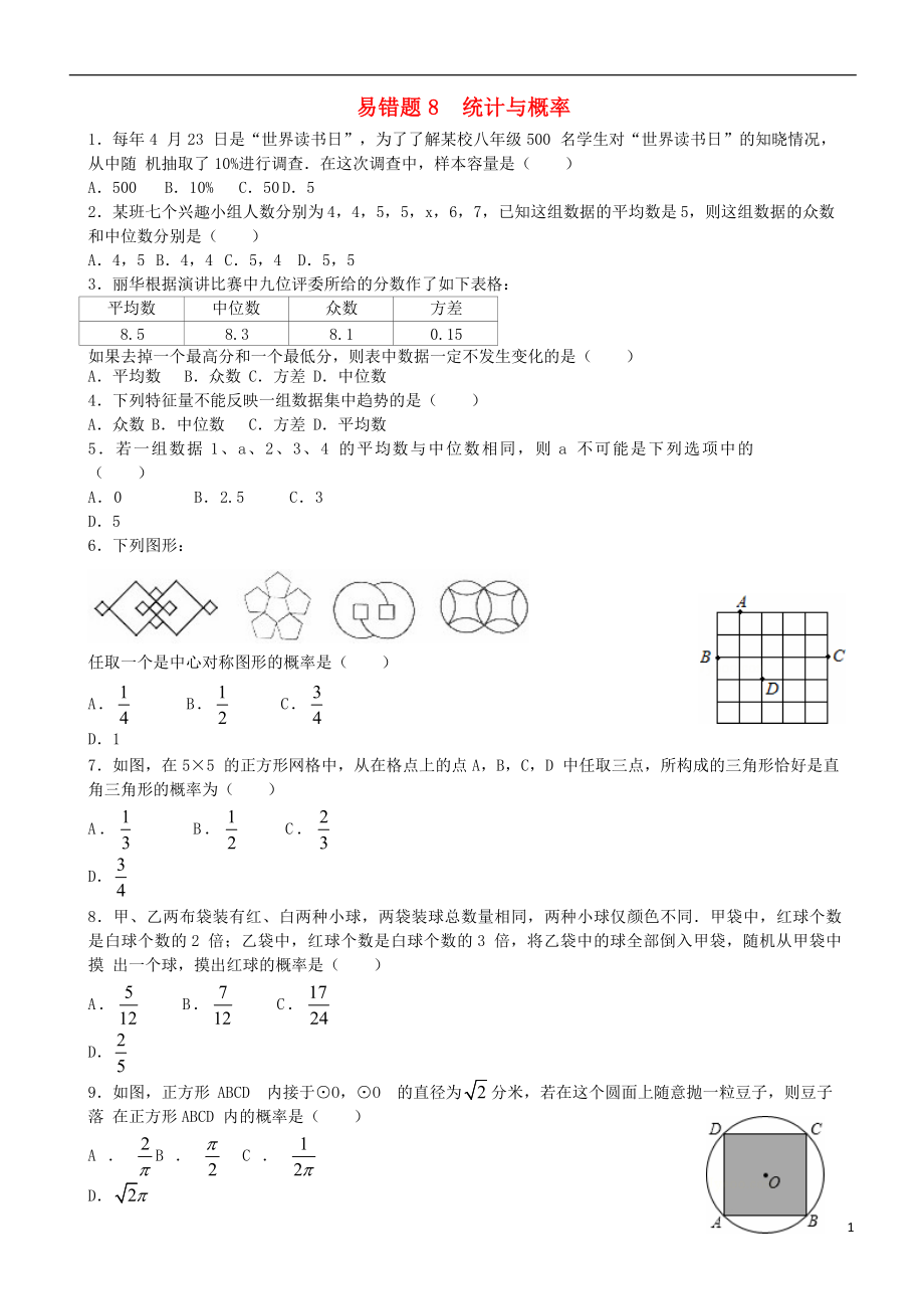 2018年中考數(shù)學(xué)總復(fù)習(xí) 易錯(cuò)題8 統(tǒng)計(jì)與概率（含解析）_第1頁