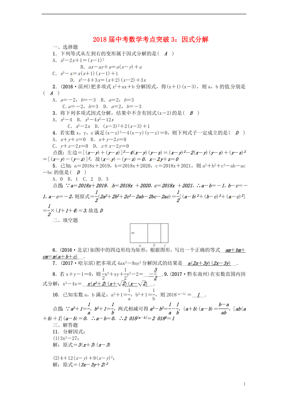 2018屆中考數(shù)學(xué) 考點(diǎn)突破3 因式分解試題_第1頁